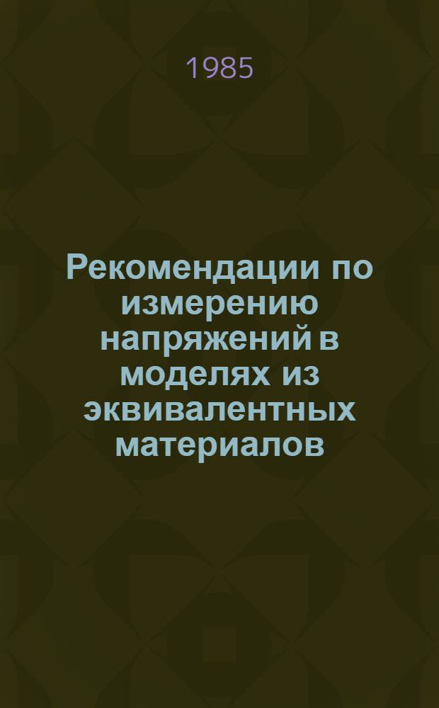 Рекомендации по измерению напряжений в моделях из эквивалентных материалов