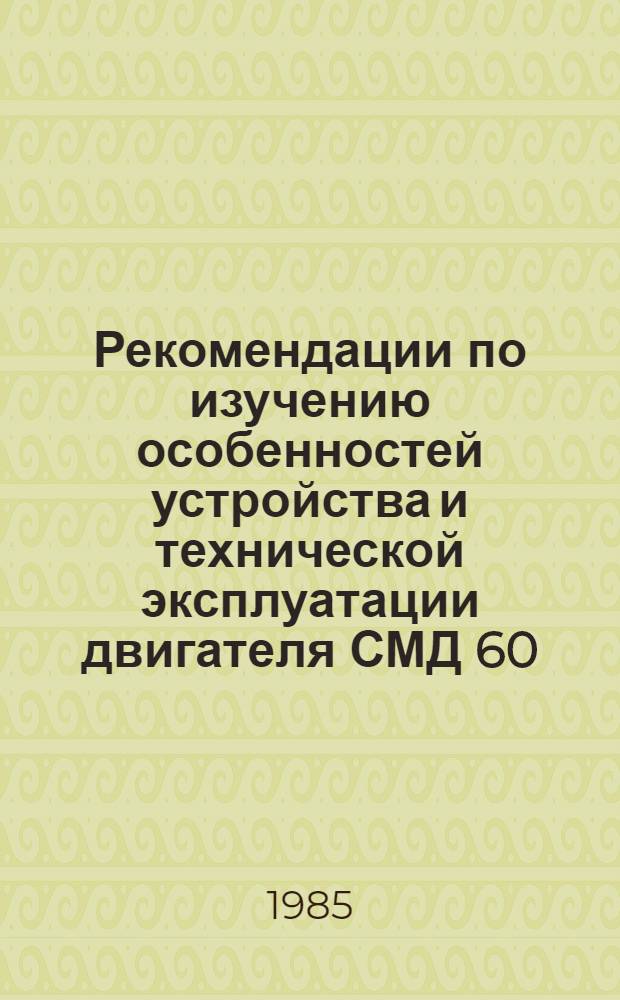 Рекомендации по изучению особенностей устройства и технической эксплуатации двигателя СМД 60