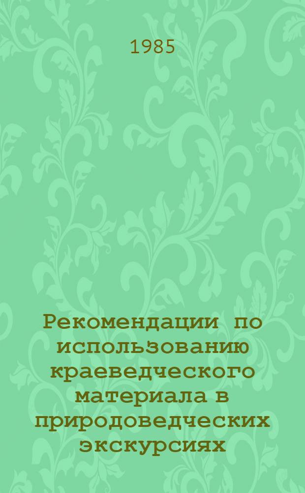Рекомендации по использованию краеведческого материала в природоведческих экскурсиях : (Заповед. места и памятники природы Ворошиловгр. обл.)