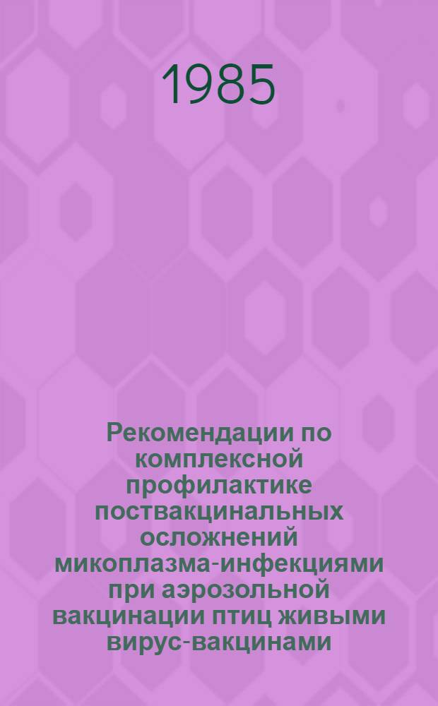 Рекомендации по комплексной профилактике поствакцинальных осложнений микоплазма-инфекциями при аэрозольной вакцинации птиц живыми вирус-вакцинами