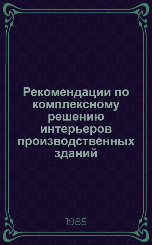 Рекомендации по комплексному решению интерьеров производственных зданий