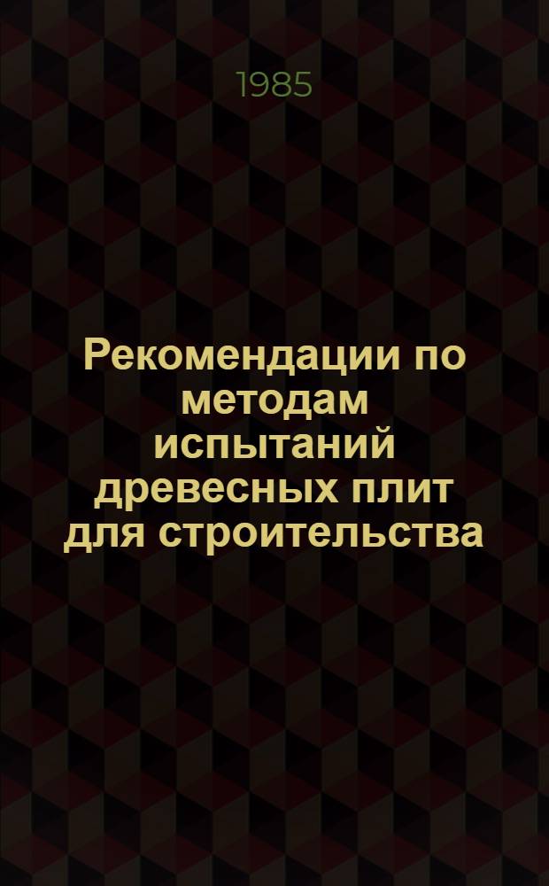 Рекомендации по методам испытаний древесных плит для строительства