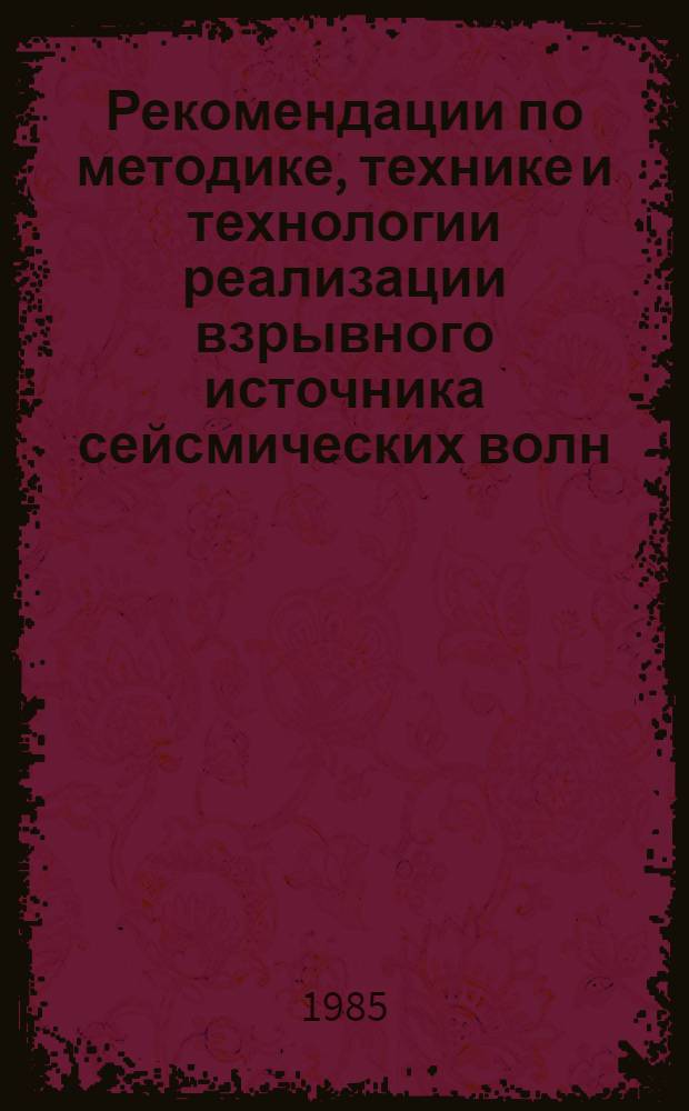 Рекомендации по методике, технике и технологии реализации взрывного источника сейсмических волн - способа шпуровых зарядов