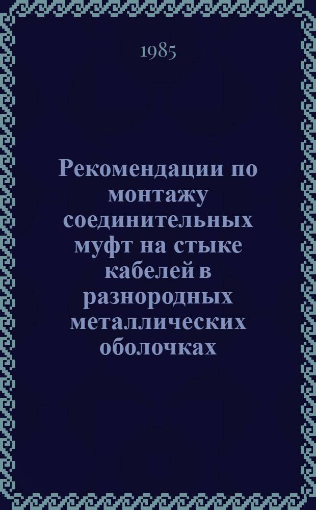 Рекомендации по монтажу соединительных муфт на стыке кабелей в разнородных металлических оболочках
