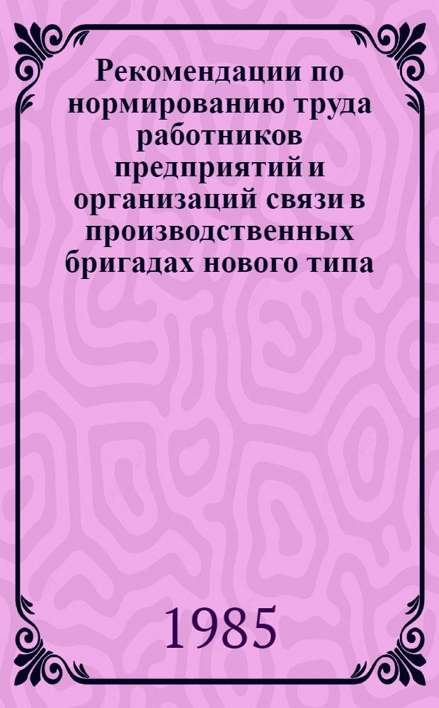 Рекомендации по нормированию труда работников предприятий и организаций связи в производственных бригадах нового типа