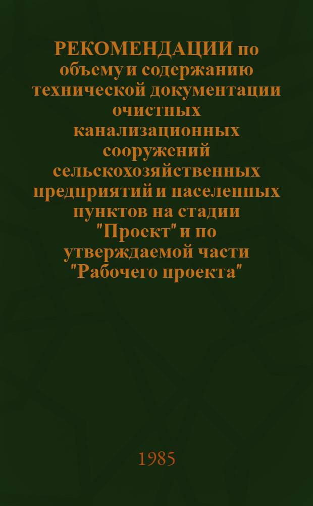 РЕКОМЕНДАЦИИ по объему и содержанию технической документации очистных канализационных сооружений сельскохозяйственных предприятий и населенных пунктов на стадии "Проект" и по утверждаемой части "Рабочего проекта"