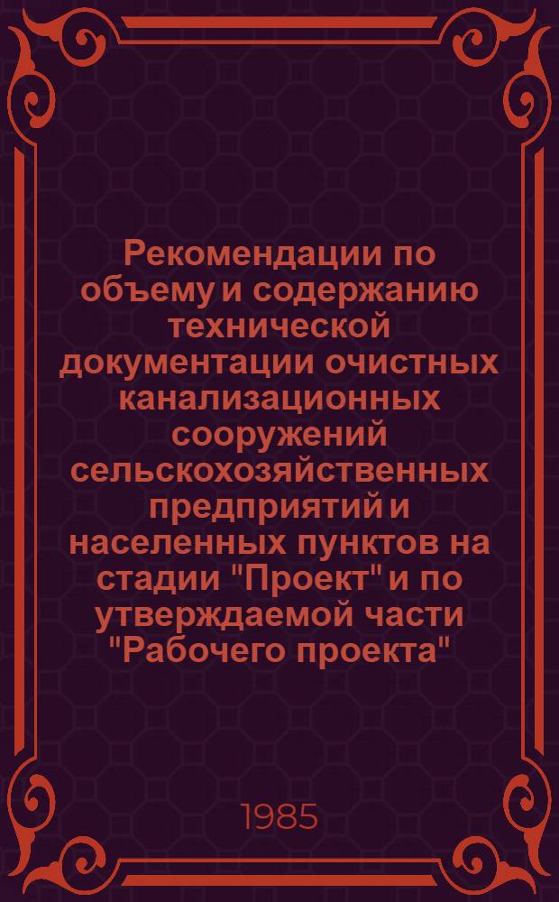 Рекомендации по объему и содержанию технической документации очистных канализационных сооружений сельскохозяйственных предприятий и населенных пунктов на стадии "Проект" и по утверждаемой части "Рабочего проекта"