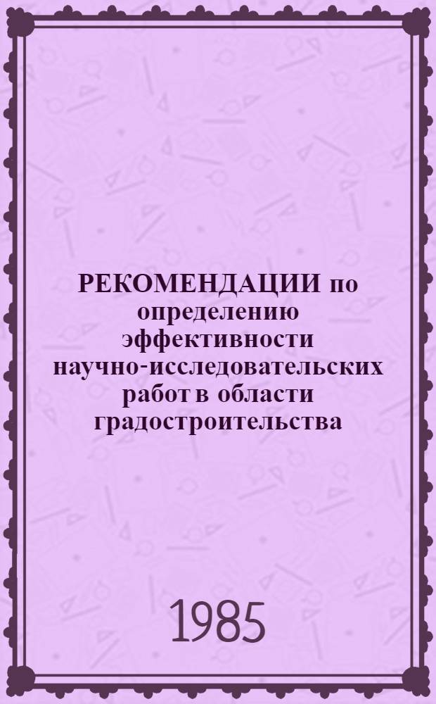 РЕКОМЕНДАЦИИ по определению эффективности научно-исследовательских работ в области градостроительства