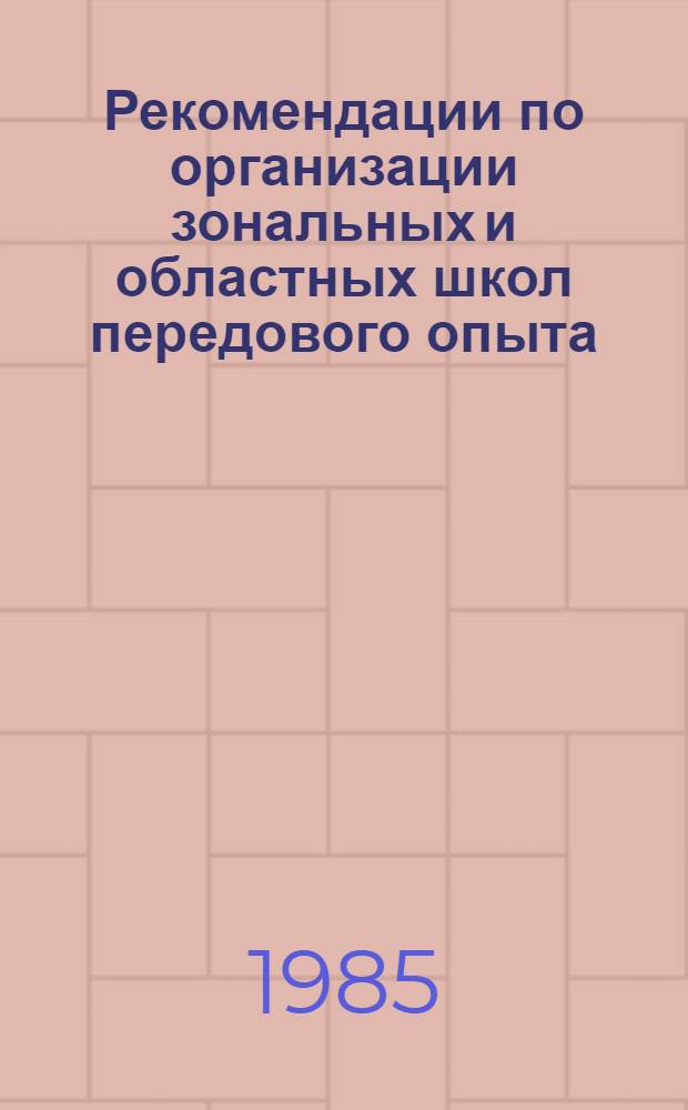 Рекомендации по организации зональных и областных школ передового опыта