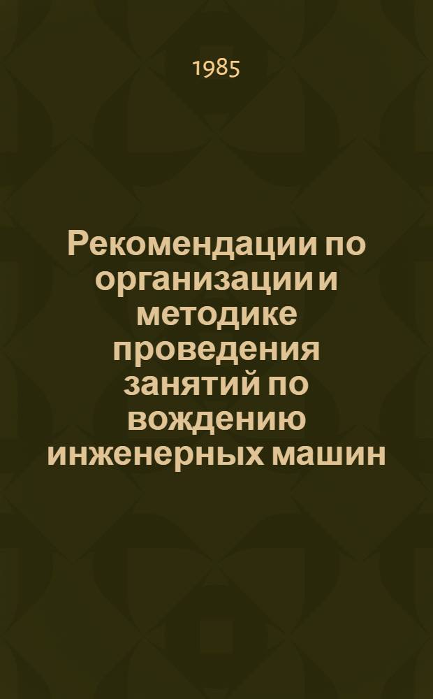 Рекомендации по организации и методике проведения занятий по вождению инженерных машин