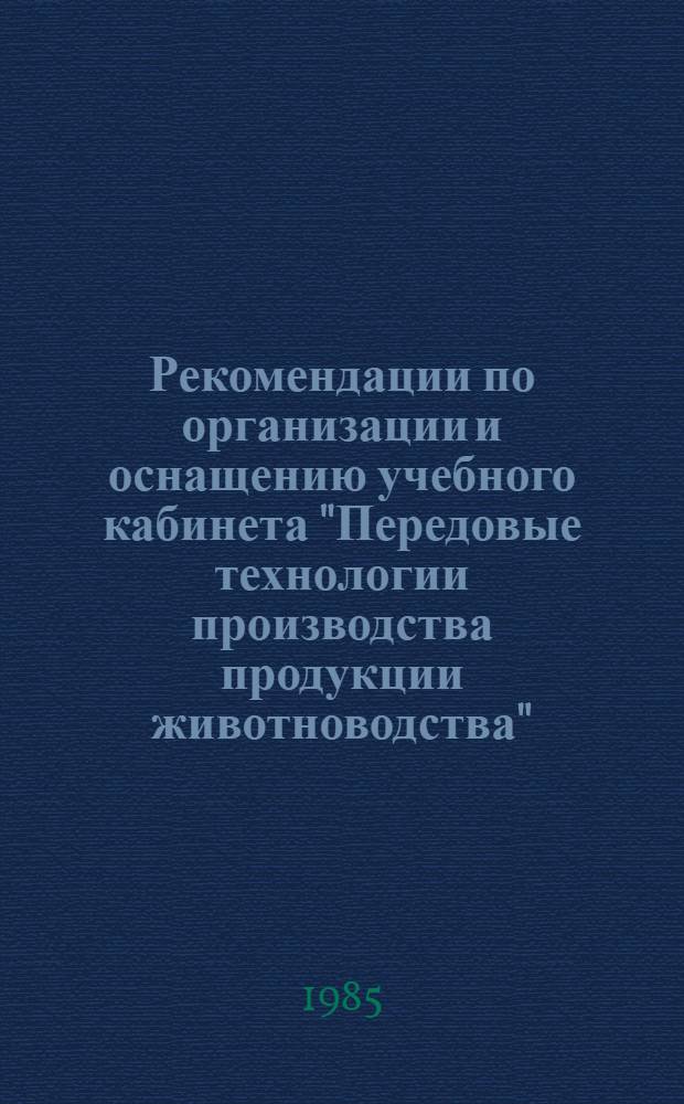 Рекомендации по организации и оснащению учебного кабинета "Передовые технологии производства продукции животноводства"