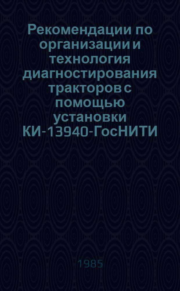Рекомендации по организации и технология диагностирования тракторов с помощью установки КИ-13940-ГосНИТИ