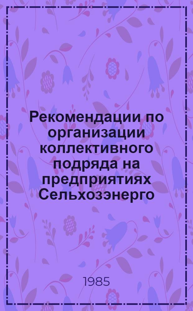 Рекомендации по организации коллективного подряда на предприятиях Сельхозэнерго