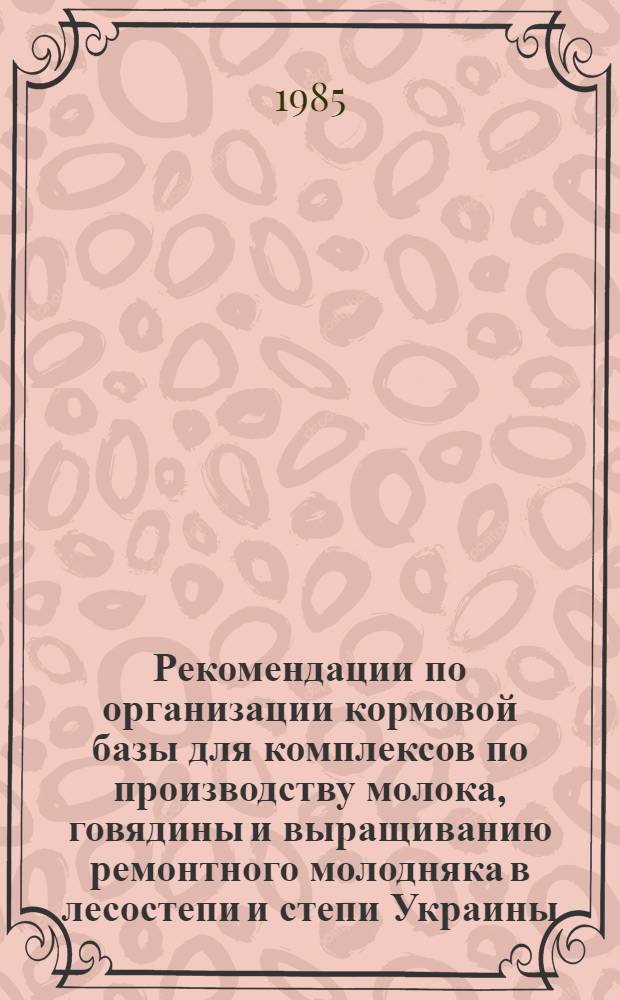 Рекомендации по организации кормовой базы для комплексов по производству молока, говядины и выращиванию ремонтного молодняка в лесостепи и степи Украины