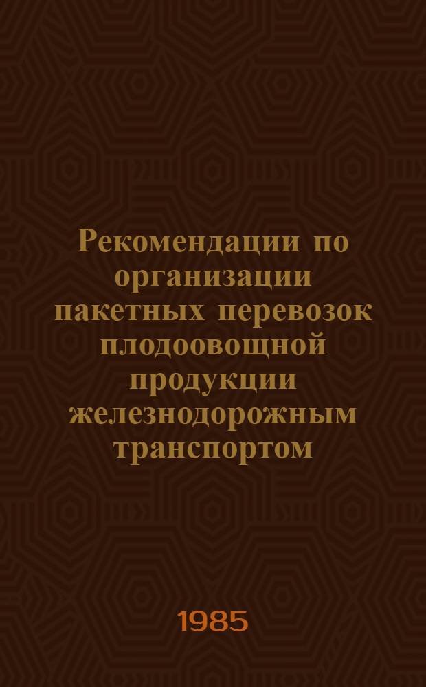 Рекомендации по организации пакетных перевозок плодоовощной продукции железнодорожным транспортом