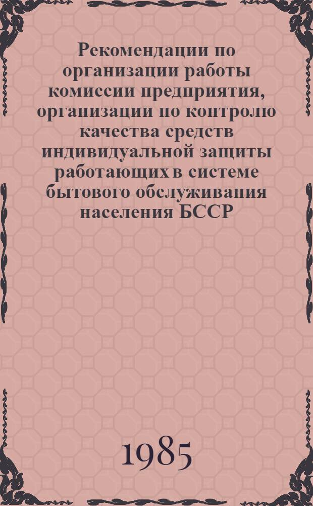 Рекомендации по организации работы комиссии предприятия, организации по контролю качества средств индивидуальной защиты работающих в системе бытового обслуживания населения БССР