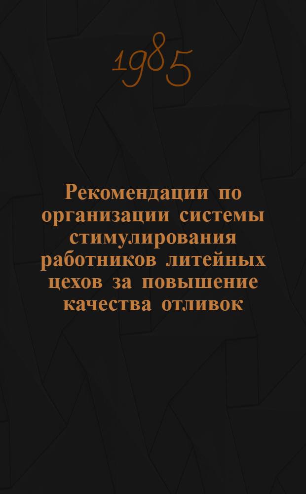 Рекомендации по организации системы стимулирования работников литейных цехов за повышение качества отливок