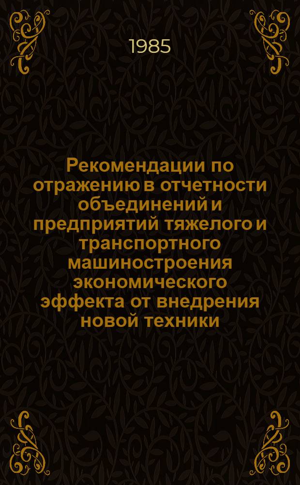 Рекомендации по отражению в отчетности объединений и предприятий тяжелого и транспортного машиностроения экономического эффекта от внедрения новой техники