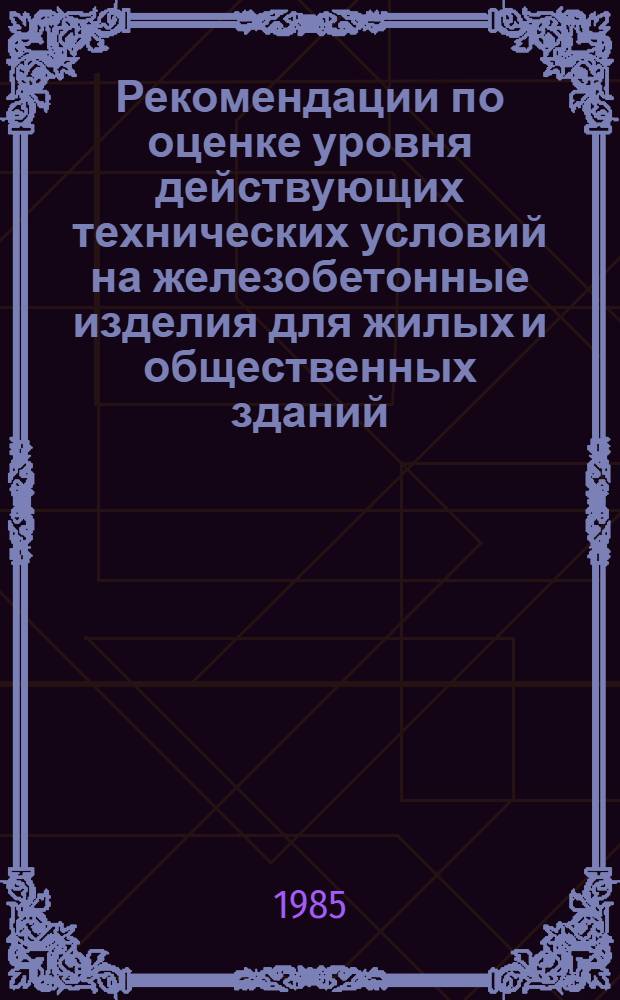 Рекомендации по оценке уровня действующих технических условий на железобетонные изделия для жилых и общественных зданий