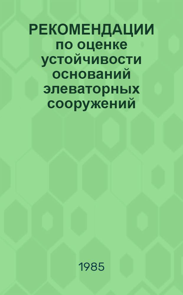 РЕКОМЕНДАЦИИ по оценке устойчивости оснований элеваторных сооружений