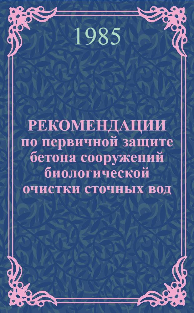 РЕКОМЕНДАЦИИ по первичной защите бетона сооружений биологической очистки сточных вод
