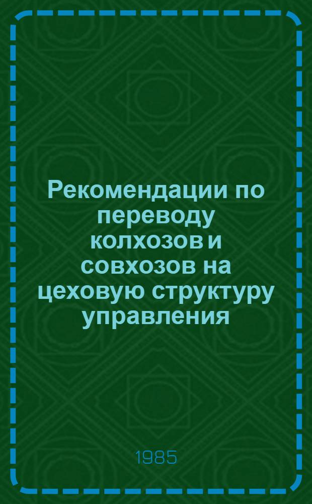 Рекомендации по переводу колхозов и совхозов на цеховую структуру управления