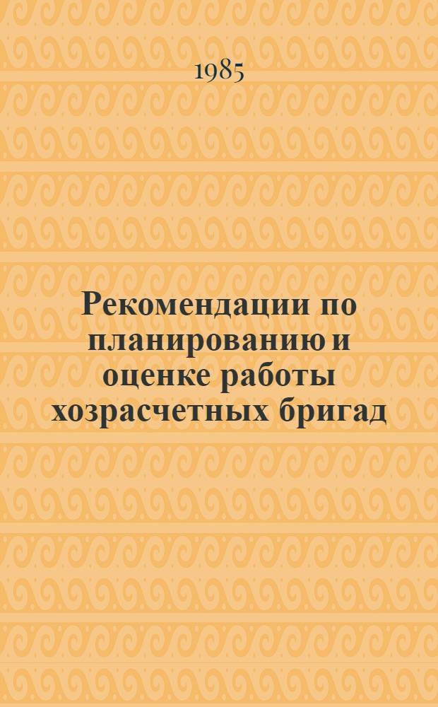 Рекомендации по планированию и оценке работы хозрасчетных бригад