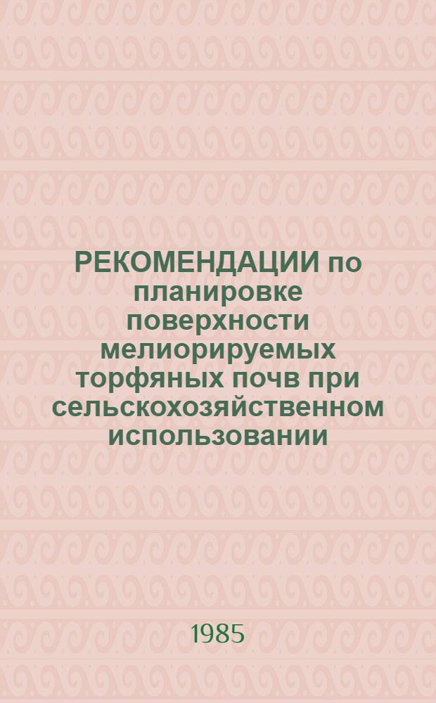 РЕКОМЕНДАЦИИ по планировке поверхности мелиорируемых торфяных почв при сельскохозяйственном использовании