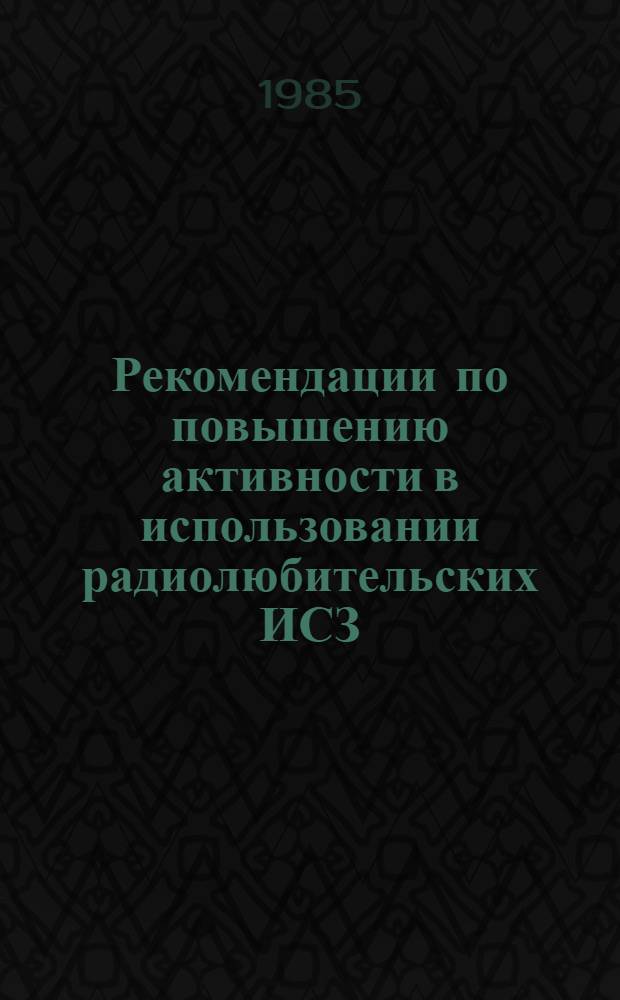 Рекомендации по повышению активности в использовании радиолюбительских ИСЗ