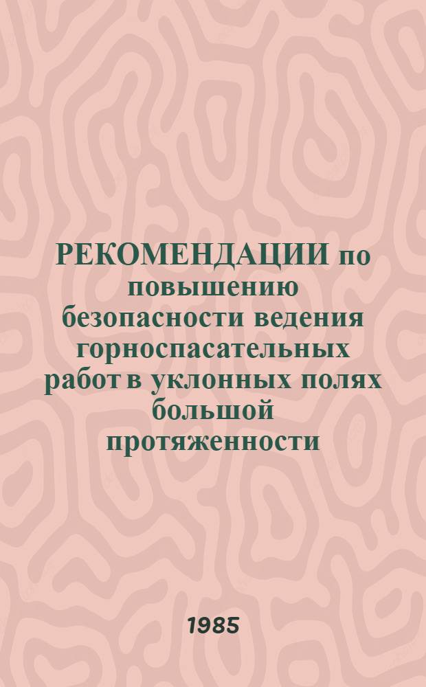 РЕКОМЕНДАЦИИ по повышению безопасности ведения горноспасательных работ в уклонных полях большой протяженности : (По условиям вентиляции)