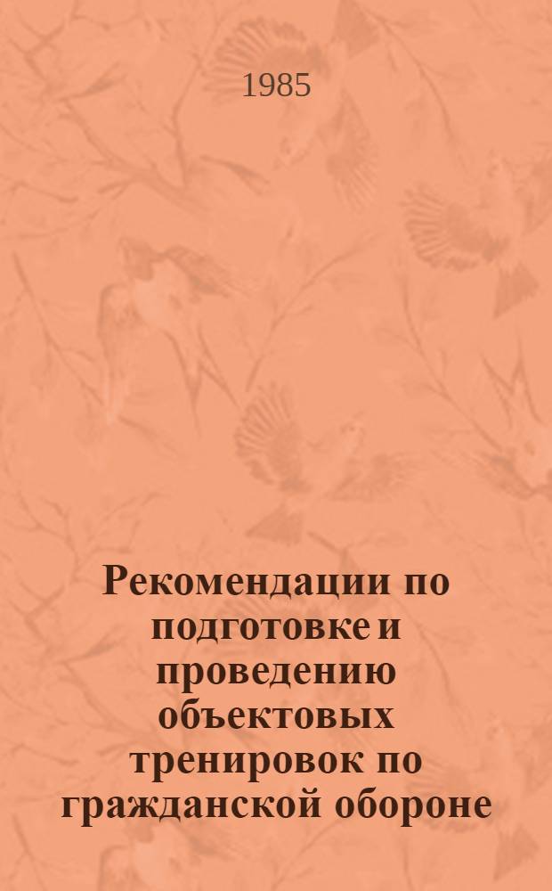 Рекомендации по подготовке и проведению объектовых тренировок по гражданской обороне