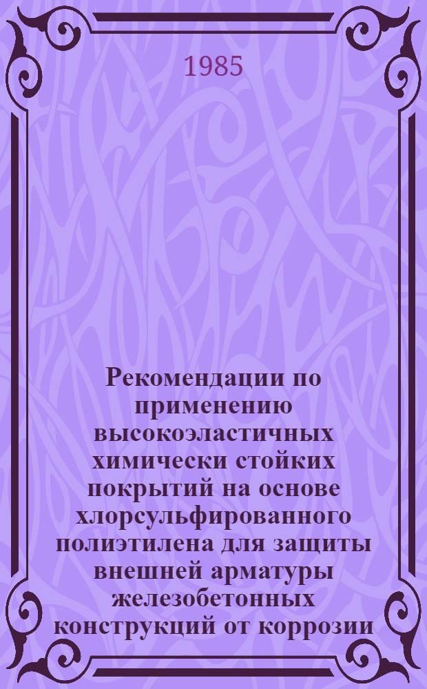 Рекомендации по применению высокоэластичных химически стойких покрытий на основе хлорсульфированного полиэтилена для защиты внешней арматуры железобетонных конструкций от коррозии