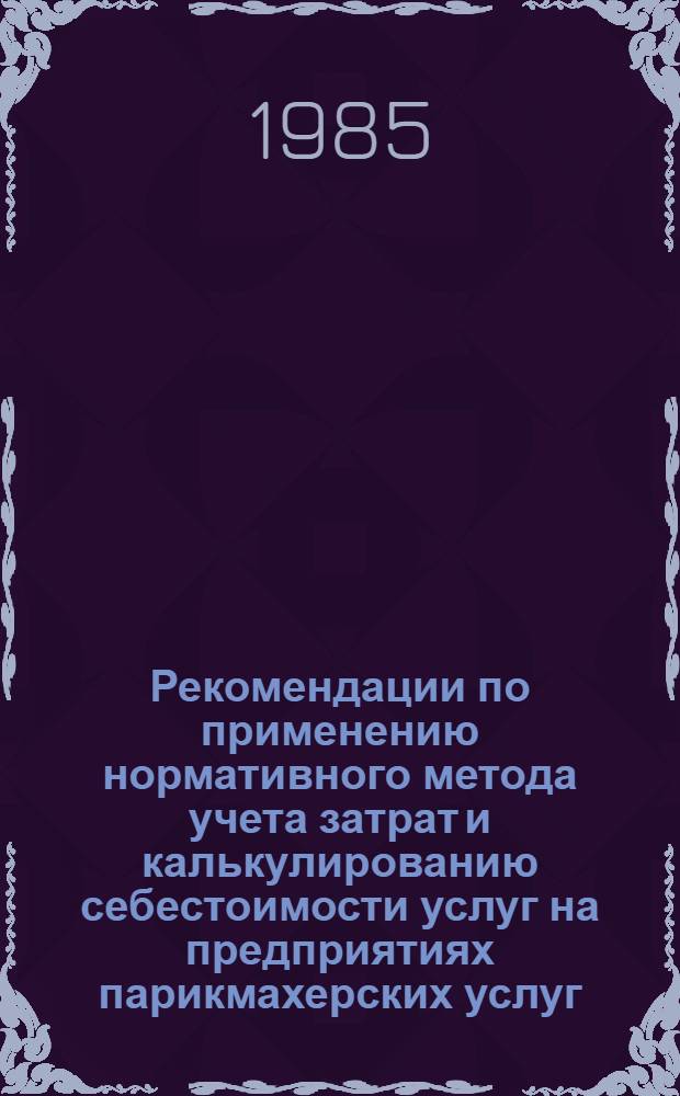 Рекомендации по применению нормативного метода учета затрат и калькулированию себестоимости услуг на предприятиях парикмахерских услуг