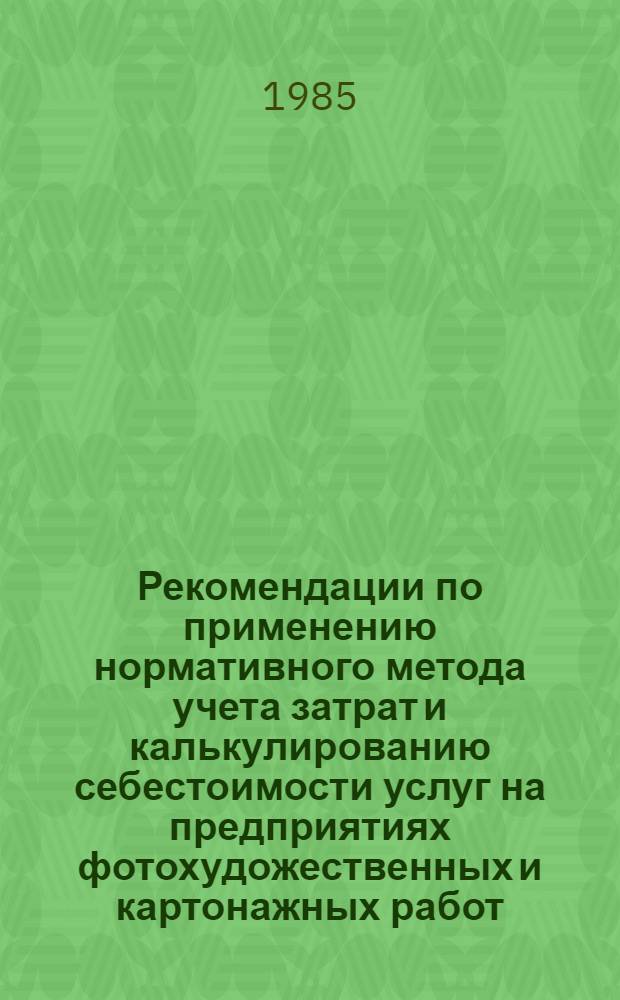 Рекомендации по применению нормативного метода учета затрат и калькулированию себестоимости услуг на предприятиях фотохудожественных и картонажных работ
