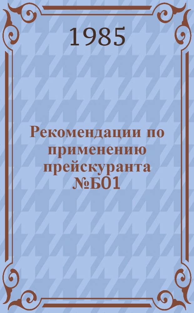 Рекомендации по применению прейскуранта № Б01(01-015) на изготовление швейных изделий по индивидуальным заказам населения