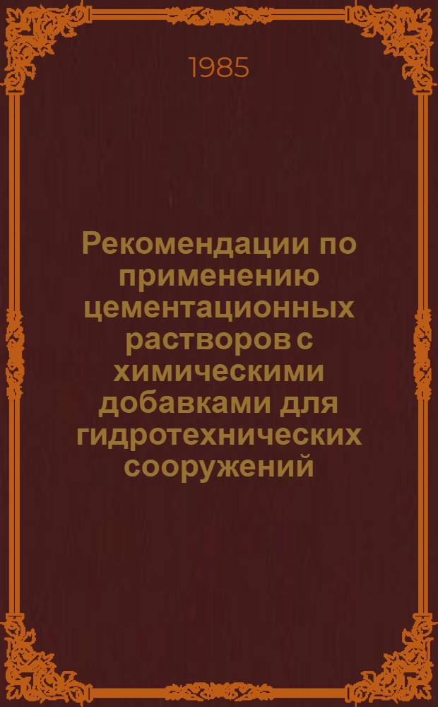 Рекомендации по применению цементационных растворов с химическими добавками для гидротехнических сооружений : П 24-85