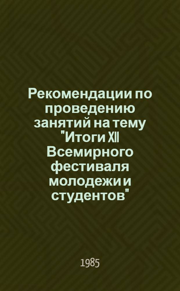 Рекомендации по проведению занятий на тему "Итоги XII Всемирного фестиваля молодежи и студентов"