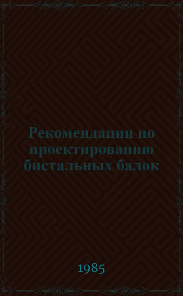 Рекомендации по проектированию бистальных балок