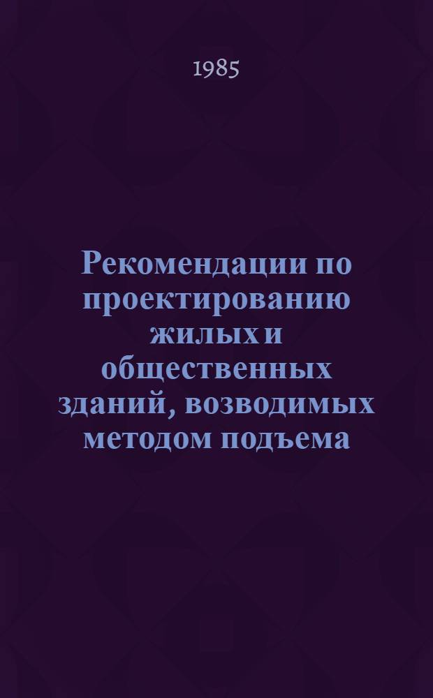 Рекомендации по проектированию жилых и общественных зданий, возводимых методом подъема : (Метод. указания)