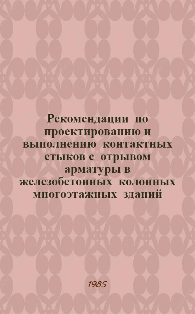 Рекомендации по проектированию и выполнению контактных стыков с отрывом арматуры в железобетонных колонных многоэтажных зданий