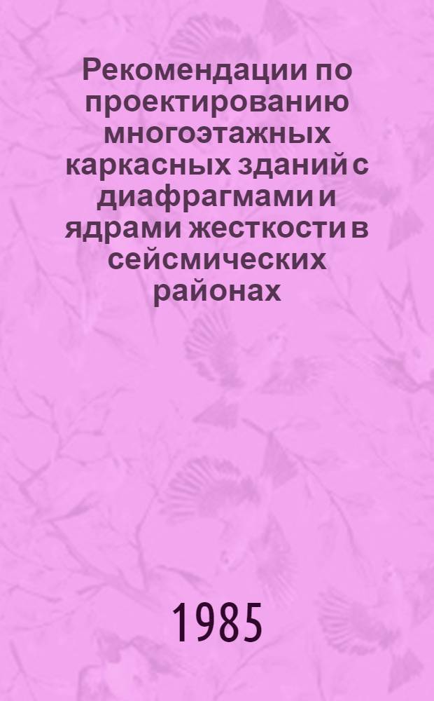 Рекомендации по проектированию многоэтажных каркасных зданий с диафрагмами и ядрами жесткости в сейсмических районах