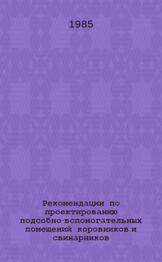 Рекомендации по проектированию подсобно-вспомогательных помещений коровников и свинарников