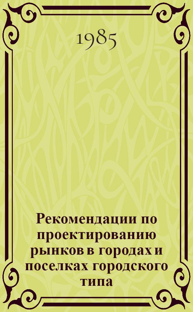Рекомендации по проектированию рынков в городах и поселках городского типа