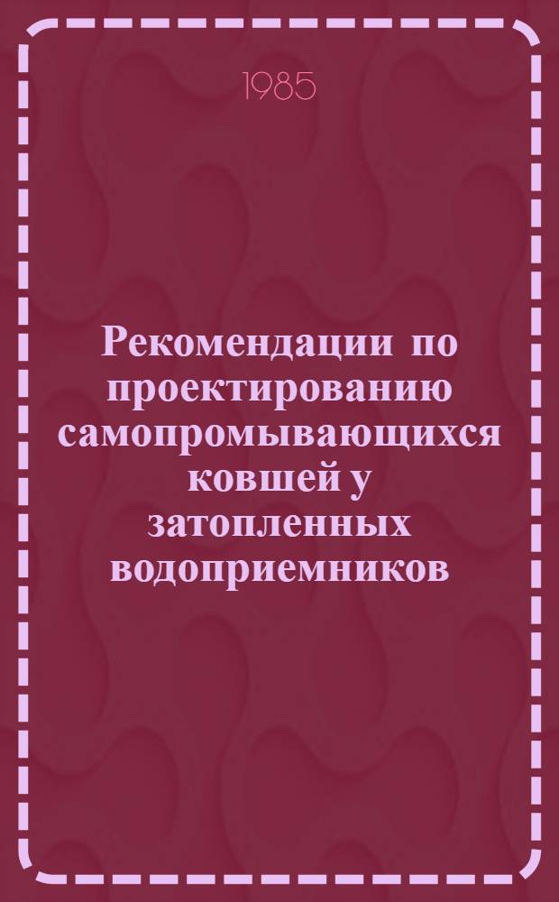 Рекомендации по проектированию самопромывающихся ковшей у затопленных водоприемников