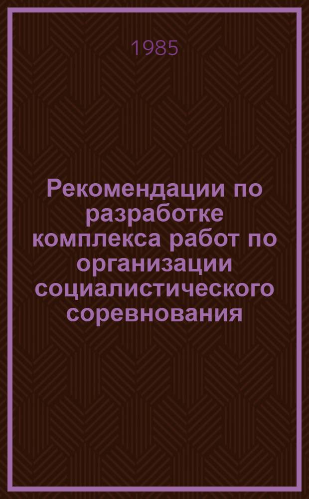 Рекомендации по разработке комплекса работ по организации социалистического соревнования (КРОСС) в системе Министерства бытового обслуживания населения РСФСР