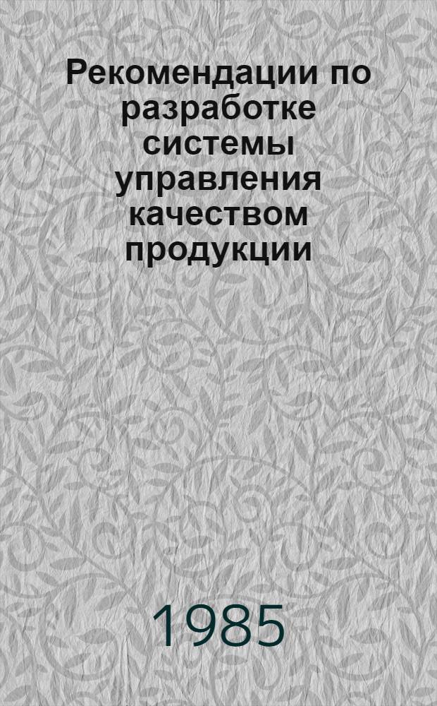 Рекомендации по разработке системы управления качеством продукции (услуг) на уровне предприятий городского электрического транспорта