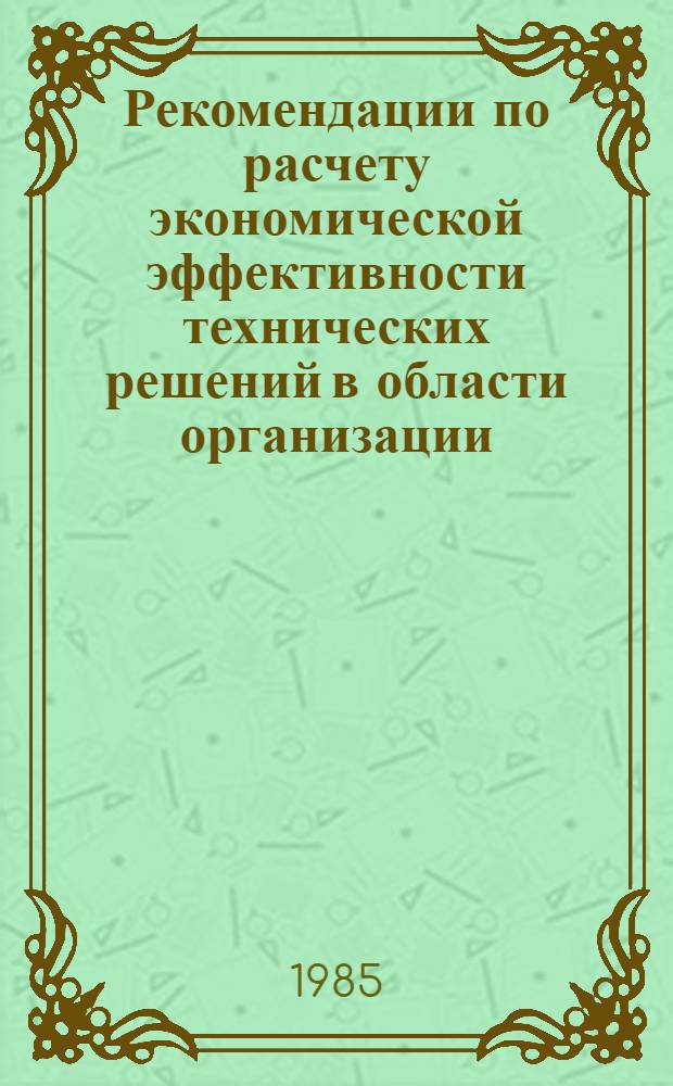 Рекомендации по расчету экономической эффективности технических решений в области организации, технологии и механизации строительных работ
