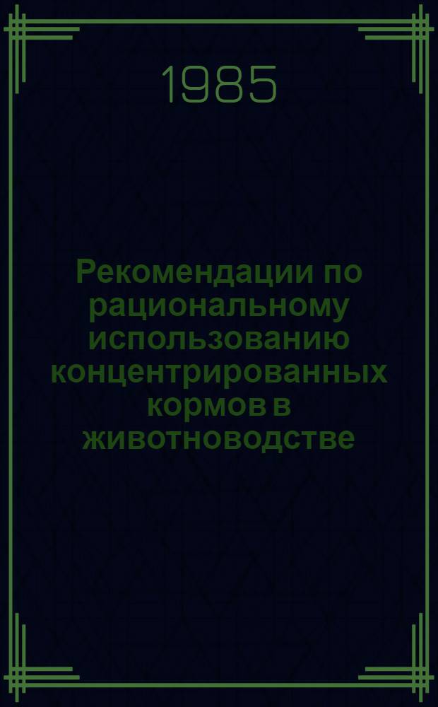 Рекомендации по рациональному использованию концентрированных кормов в животноводстве