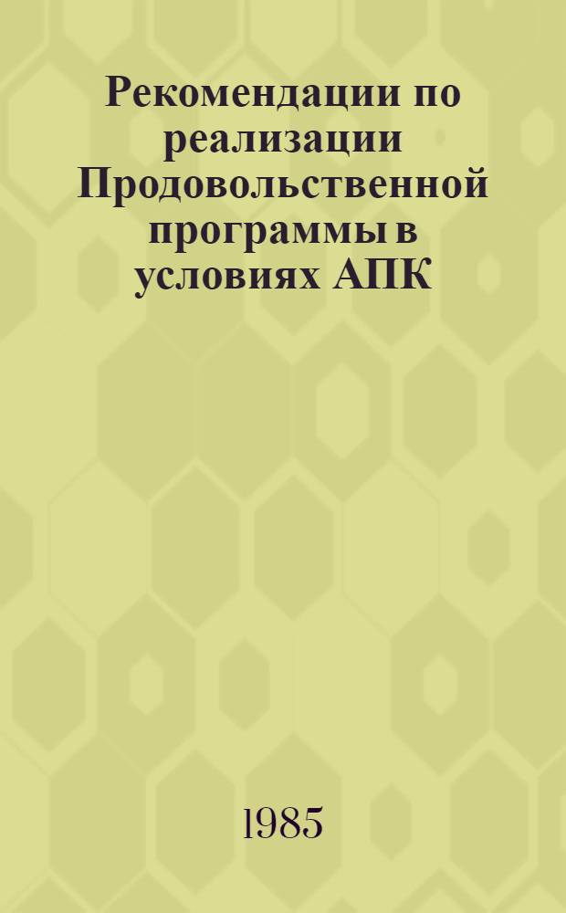 Рекомендации по реализации Продовольственной программы в условиях АПК : Материалы науч.-практ. конф.