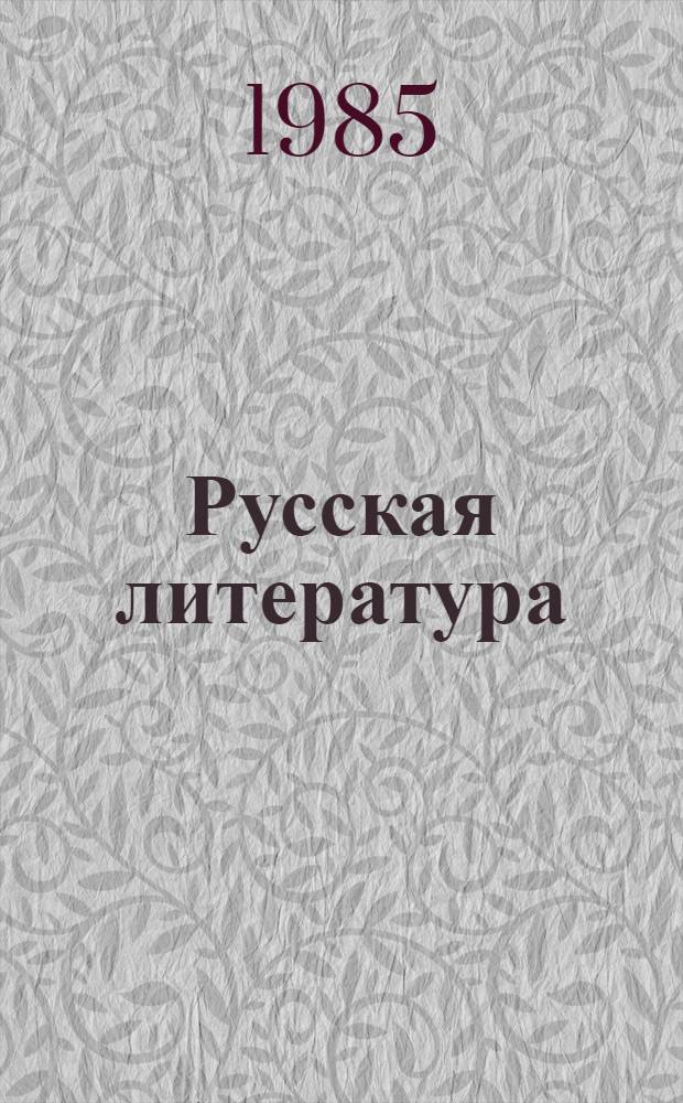 Русская литература : Учебник-хрестоматия для 9 кл. шк. с узб. яз. обучения